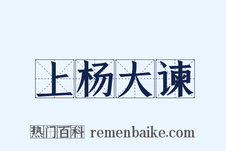 上杨大谏是什么意思的图片